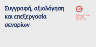 ΚΕΔΙΒΙΜ ΑΠΘ: Συγγραφή, αξιολόγηση και επεξεργασία σεναρίων