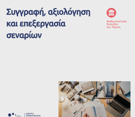 ΚΕΔΙΒΙΜ ΑΠΘ: Συγγραφή, αξιολόγηση και επεξεργασία σεναρίων