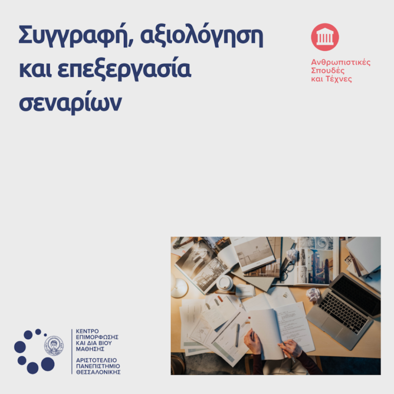 ΚΕΔΙΒΙΜ ΑΠΘ: Συγγραφή, αξιολόγηση και επεξεργασία σεναρίων