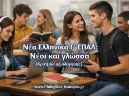 Νέα Ελληνικά Γ´ ΕΠΑΛ: Νέοι και γλώσσα(Κριτήριο αξιολόγησης)