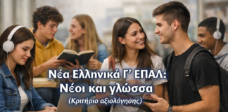 Νέα Ελληνικά Γ´ ΕΠΑΛ: Νέοι και γλώσσα(Κριτήριο αξιολόγησης)