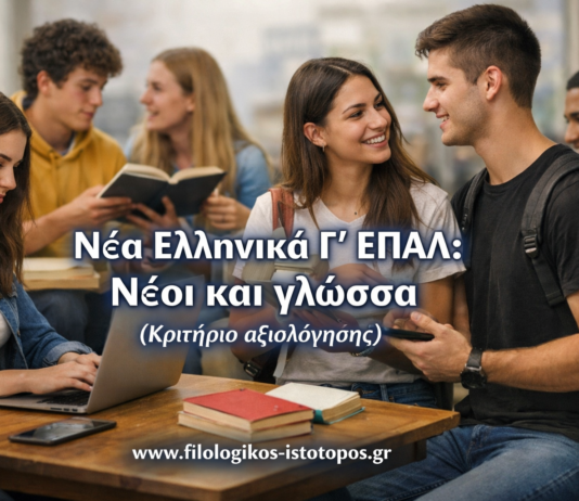 Νέα Ελληνικά Γ´ ΕΠΑΛ: Νέοι και γλώσσα(Κριτήριο αξιολόγησης)