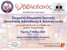 Ο «Βιβλιοδανός» στο Λαύριο: Μια νέα εποχή για τις Σχολικές Βιβλιοθήκες της Λαυρεωτικής