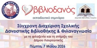 Ο «Βιβλιοδανός» στο Λαύριο: Μια νέα εποχή για τις Σχολικές Βιβλιοθήκες της Λαυρεωτικής