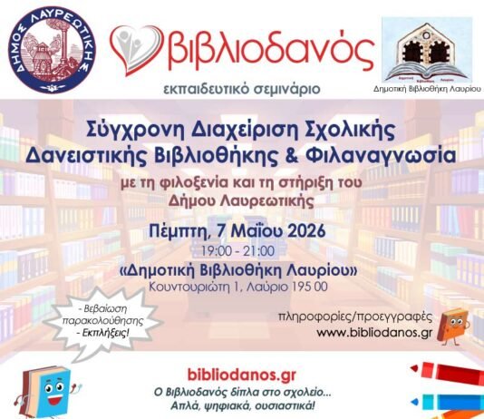 Ο «Βιβλιοδανός» στο Λαύριο: Μια νέα εποχή για τις Σχολικές Βιβλιοθήκες της Λαυρεωτικής