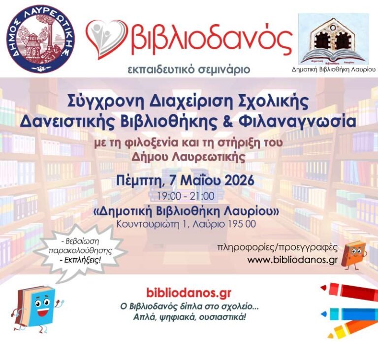 Ο «Βιβλιοδανός» στο Λαύριο: Μια νέα εποχή για τις Σχολικές Βιβλιοθήκες της Λαυρεωτικής Ο «Βιβλιοδανός» στο Λαύριο: Μια νέα εποχή για τις Σχολικές Βιβλιοθήκες της Λαυρεωτικής