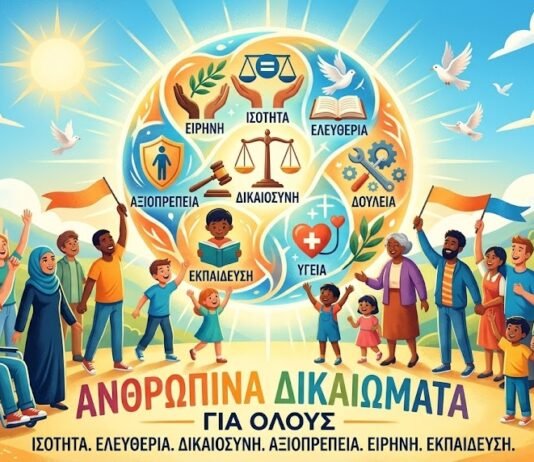 Νέα Ελληνικά Γ´ ΕΠΑΛ: Ανθρώπινα δικαιώματα(Κριτήριο αξιολόγησης)