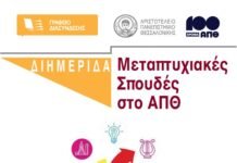 Διημερίδα με θέμα: «Μεταπτυχιακές Σπουδές στο ΑΠΘ» , Γραφείο Διασύνδεσης ΑΠΘ