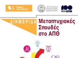 Διημερίδα με θέμα: «Μεταπτυχιακές Σπουδές στο ΑΠΘ» , Γραφείο Διασύνδεσης ΑΠΘ