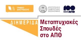 Διημερίδα με θέμα: «Μεταπτυχιακές Σπουδές στο ΑΠΘ» , Γραφείο Διασύνδεσης ΑΠΘ