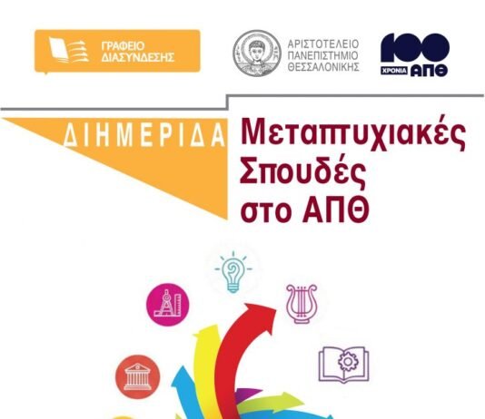 Διημερίδα με θέμα: «Μεταπτυχιακές Σπουδές στο ΑΠΘ» , Γραφείο Διασύνδεσης ΑΠΘ