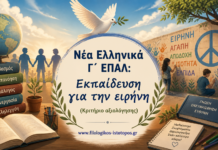 Νέα Ελληνικά Γ´ ΕΠΑΛ: Εκπαίδευση για την ειρήνη (Κριτήριο αξιολόγησης)