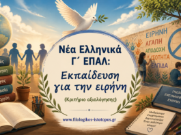 Νέα Ελληνικά Γ´ ΕΠΑΛ: Εκπαίδευση για την ειρήνη (Κριτήριο αξιολόγησης)