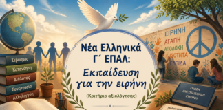 Νέα Ελληνικά Γ´ ΕΠΑΛ: Εκπαίδευση για την ειρήνη (Κριτήριο αξιολόγησης)