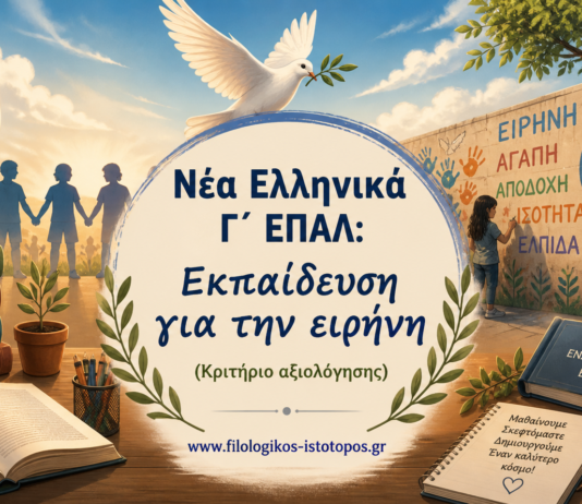 Νέα Ελληνικά Γ´ ΕΠΑΛ: Εκπαίδευση για την ειρήνη (Κριτήριο αξιολόγησης)