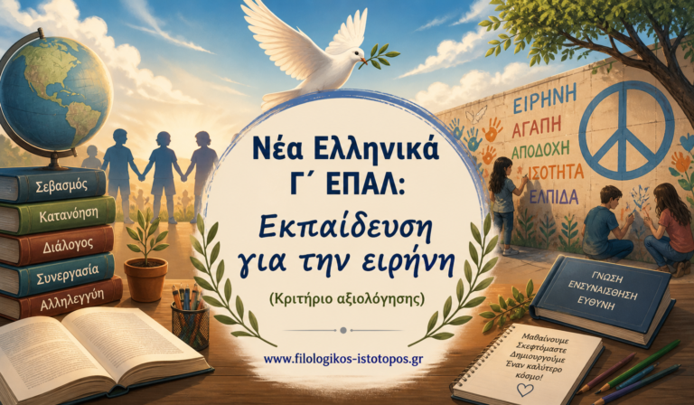 Νέα Ελληνικά Γ´ ΕΠΑΛ: Εκπαίδευση για την ειρήνη  (Κριτήριο αξιολόγησης)