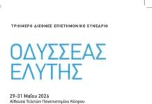 Διεθνές Επιστημονικό Συνέδριο ”Οδυσσέας Ελύτης”, Παν/μιο Κύπρου
