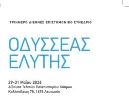 Διεθνές Επιστημονικό Συνέδριο ”Οδυσσέας Ελύτης”, Παν/μιο Κύπρου