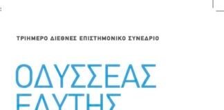 Διεθνές Επιστημονικό Συνέδριο ”Οδυσσέας Ελύτης”, Παν/μιο Κύπρου