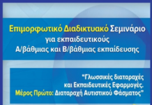 Διαδικτυακό Σεμινάριο για εκπαιδευτικούς από το Ινστιτούτο ΝΕ Σπουδών, ΑΠΘ: Γλωσσικές διαταραχές και Εκπαιδευτικές Εφαρμογές. Μέρος 1ο: Διαταραχή Αυτιστικού Φάσματος
