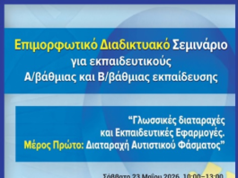 Διαδικτυακό Σεμινάριο για εκπαιδευτικούς από το Ινστιτούτο ΝΕ Σπουδών, ΑΠΘ: Γλωσσικές διαταραχές και Εκπαιδευτικές Εφαρμογές. Μέρος 1ο: Διαταραχή Αυτιστικού Φάσματος