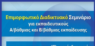 Διαδικτυακό Σεμινάριο για εκπαιδευτικούς από το Ινστιτούτο ΝΕ Σπουδών, ΑΠΘ: Γλωσσικές διαταραχές και Εκπαιδευτικές Εφαρμογές. Μέρος 1ο: Διαταραχή Αυτιστικού Φάσματος