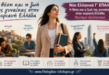 Νέα Ελληνικά Γ´ ΕΠΑΛ: Η θέση και η ζωή της γυναίκας στην αυριανή Ελλάδα (Κριτήριο αξιολόγησης)