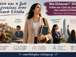 Νέα Ελληνικά Γ´ ΕΠΑΛ: Η θέση και η ζωή της γυναίκας στην αυριανή Ελλάδα (Κριτήριο αξιολόγησης)
