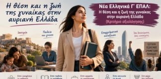 Νέα Ελληνικά Γ´ ΕΠΑΛ: Η θέση και η ζωή της γυναίκας στην αυριανή Ελλάδα (Κριτήριο αξιολόγησης)