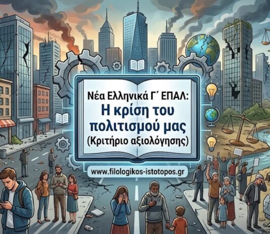 Νέα Ελληνικά Γ´ ΕΠΑΛ: Η κρίση του πολιτισμού μας (Κριτήριο αξιολόγησης)