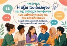 Ημερίδα με τίτλο: ”Η αξία του διαλόγου και της ανάδειξης των φωνών των μαθητών/τριών και των εκπαιδευτικών για μια αποτελεσματική, ενταξιακή, δίκαιη εκπαιδευτική πρακτική”, Παν/μιο Κρήτης
