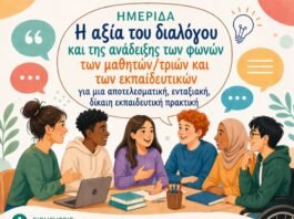 Ημερίδα με τίτλο: ”Η αξία του διαλόγου και της ανάδειξης των φωνών των μαθητών/τριών και των εκπαιδευτικών για μια αποτελεσματική, ενταξιακή, δίκαιη εκπαιδευτική πρακτική”, Παν/μιο Κρήτης