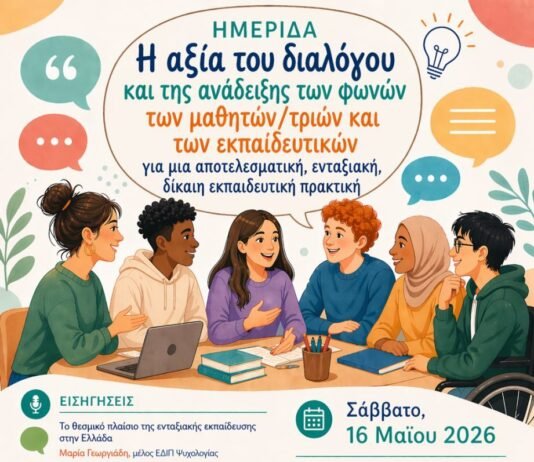 Ημερίδα με τίτλο: ”Η αξία του διαλόγου και της ανάδειξης των φωνών των μαθητών/τριών και των εκπαιδευτικών για μια αποτελεσματική, ενταξιακή, δίκαιη εκπαιδευτική πρακτική”, Παν/μιο Κρήτης