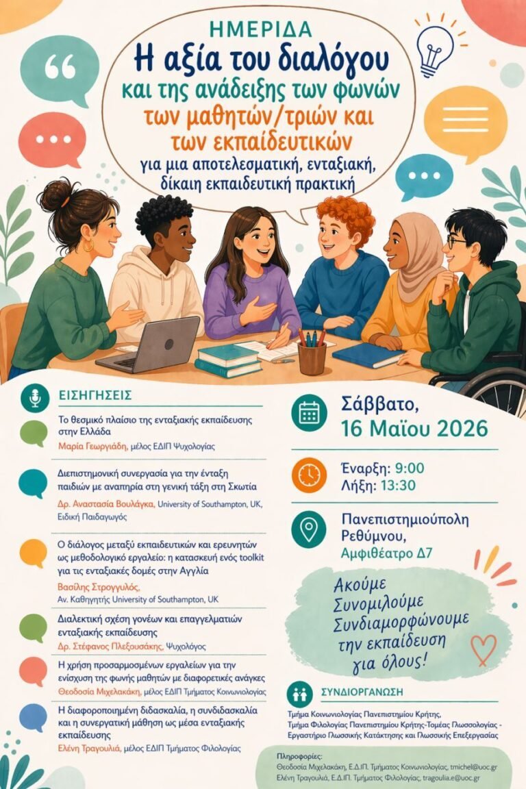 Ημερίδα με τίτλο: ”Η αξία του διαλόγου και της ανάδειξης των φωνών των μαθητών/τριών και των εκπαιδευτικών για μια αποτελεσματική, ενταξιακή, δίκαιη εκπαιδευτική πρακτική”, Παν/μιο Κρήτης 