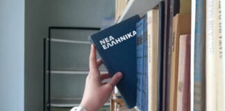 Ημερίδα με θέμα: ”Διδασκαλία και εκμάθηση της νέας ελληνικής ως δεύτερης/ξένης γλώσσας: θεωρητικές προοπτικές και πρακτικές προσεγγίσεις”, Πάτρα