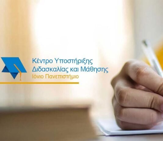 Ιόνιο Πανεπιστήμιο-Ενημερωτικό Πρόγραμμα ΚΕΔΙΜΑ ΙΠ: Μαθησιακοί στόχοι και μαθησιακά αποτελέσματα στην ψηφιακή εποχή