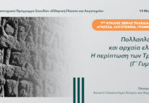Τηλεδιάλεξη με τίτλο: ”Πολλαπλό βιβλίο και αρχαία ελληνικά: Η περίπτωση των Τρωάδων (Γ΄ Γυμνασίου)”, Ανοικτό Παν/μιο Κύπρου