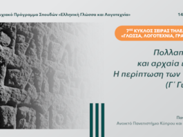 Τηλεδιάλεξη με τίτλο: ”Πολλαπλό βιβλίο και αρχαία ελληνικά: Η περίπτωση των Τρωάδων (Γ΄ Γυμνασίου)”, Ανοικτό Παν/μιο Κύπρου
