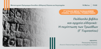 Τηλεδιάλεξη με τίτλο: ”Πολλαπλό βιβλίο και αρχαία ελληνικά: Η περίπτωση των Τρωάδων (Γ΄ Γυμνασίου)”, Ανοικτό Παν/μιο Κύπρου