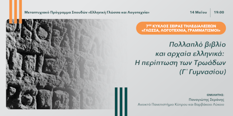 Τηλεδιάλεξη με τίτλο: ”Πολλαπλό βιβλίο και αρχαία ελληνικά: Η περίπτωση των Τρωάδων (Γ΄ Γυμνασίου)”, Ανοικτό Παν/μιο Κύπρου