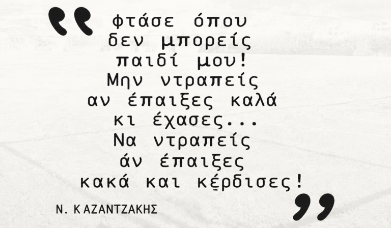 Ἐν ἀρχῇ ἦν η επιθυμία… όχι οι Πανελλήνιες!