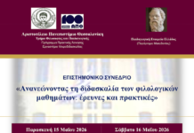Συνέδριο με θέμα: ”Ανανεώνοντας τη διδασκαλία των φιλολογικών μαθημάτων: έρευνες και πρακτικές” , ΑΠΘ