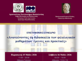 Συνέδριο με θέμα: ”Ανανεώνοντας τη διδασκαλία των φιλολογικών μαθημάτων: έρευνες και πρακτικές” , ΑΠΘ