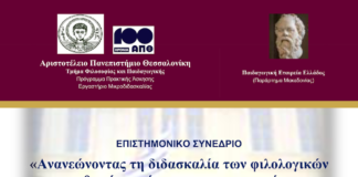 Συνέδριο με θέμα: ”Ανανεώνοντας τη διδασκαλία των φιλολογικών μαθημάτων: έρευνες και πρακτικές” , ΑΠΘ