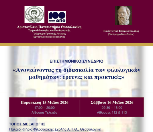 Συνέδριο με θέμα: ”Ανανεώνοντας τη διδασκαλία των φιλολογικών μαθημάτων: έρευνες και πρακτικές” , ΑΠΘ