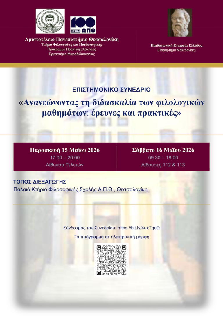 Συνέδριο με θέμα: ”Ανανεώνοντας τη διδασκαλία των φιλολογικών μαθημάτων: έρευνες και πρακτικές” , ΑΠΘ