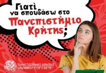 Πανεπιστήμιο Κρήτης: Ενημέρωση για υποψήφιους φοιτητές!