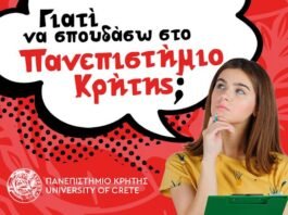 Πανεπιστήμιο Κρήτης: Ενημέρωση για υποψήφιους φοιτητές!