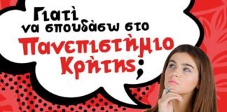 Πανεπιστήμιο Κρήτης: Ενημέρωση για υποψήφιους φοιτητές!