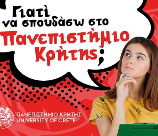 Πανεπιστήμιο Κρήτης: Ενημέρωση για υποψήφιους φοιτητές!